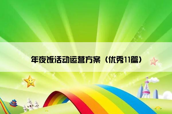 年夜饭活动运营方案（优秀11篇）