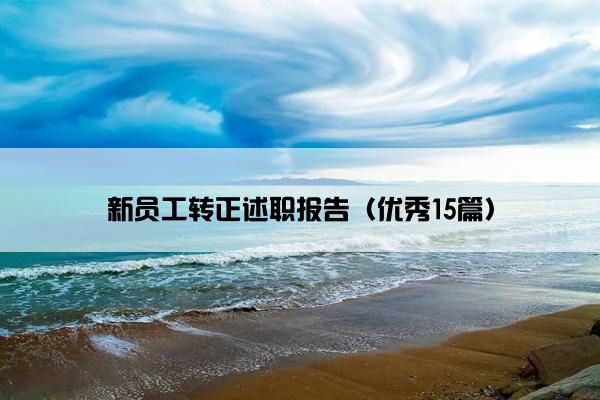 新员工转正述职报告（优秀15篇）