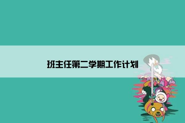 班主任第二学期工作计划