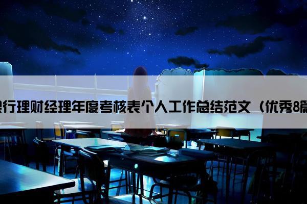 银行理财经理年度考核表个人工作总结范文（优秀8篇）