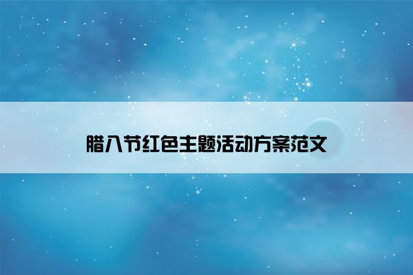腊八节红色主题活动方案范文