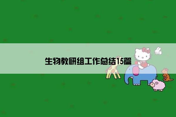 生物教研组工作总结15篇