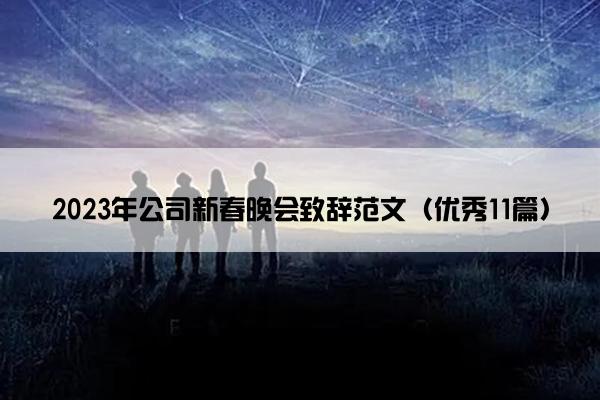 2023年公司新春晚会致辞范文（优秀11篇）