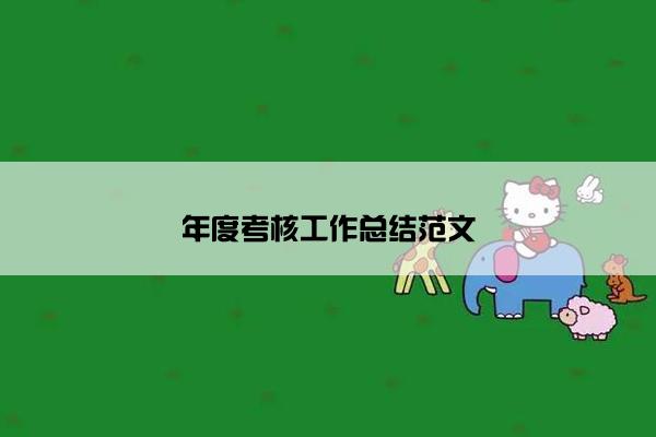 年度考核工作总结范文