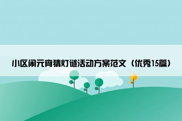 小区闹元宵猜灯谜活动方案范文（优秀15篇）