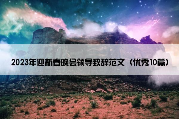 2023年迎新春晚会领导致辞范文（优秀10篇）