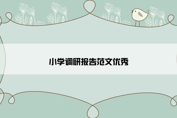 小学调研报告范文优秀 小学调研报告范文优秀