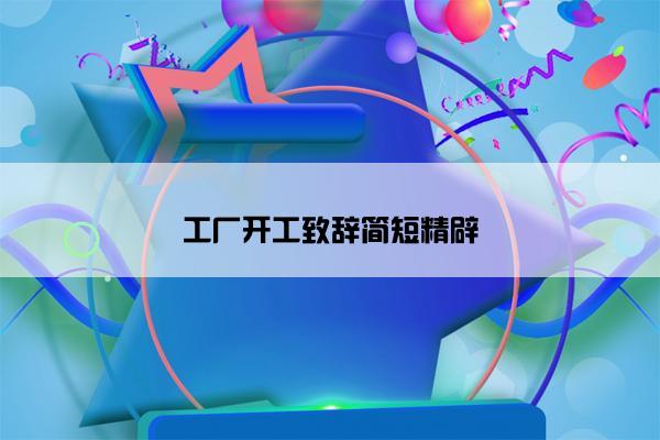工厂开工致辞简短精辟 工厂开工致辞简短精辟