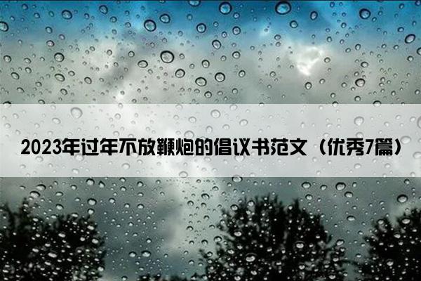 2023年过年不放鞭炮的倡议书范文（优秀7篇）