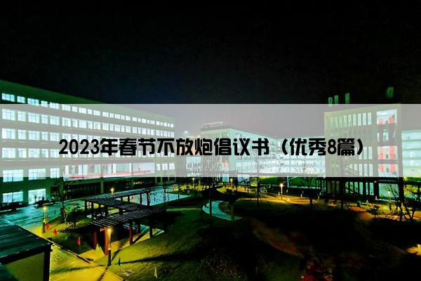 2023年春节不放炮倡议书（优秀8篇）
