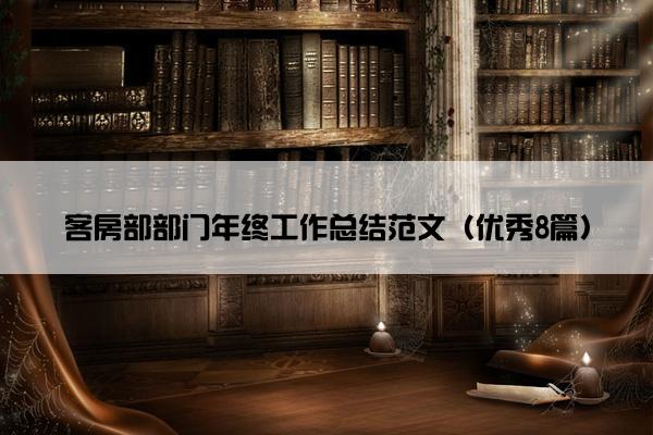 客房部部门年终工作总结范文（优秀8篇）