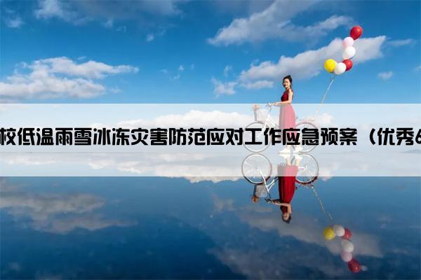 学校低温雨雪冰冻灾害防范应对工作应急预案（优秀6篇）