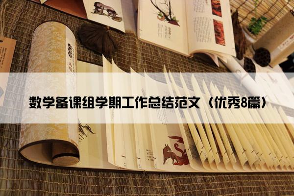数学备课组学期工作总结范文（优秀8篇）