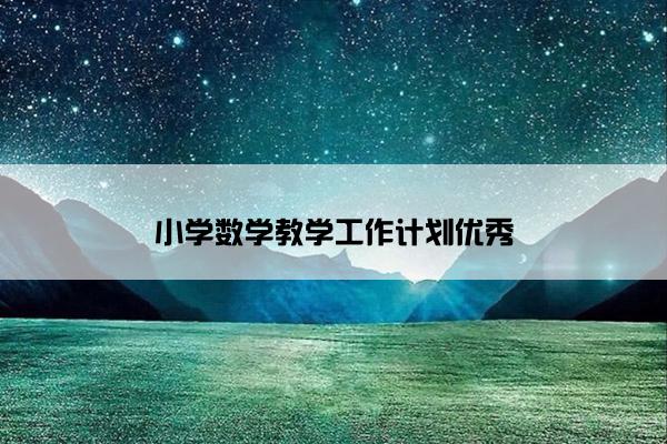 小学数学教学工作计划优秀 小学数学教学工作计划优秀