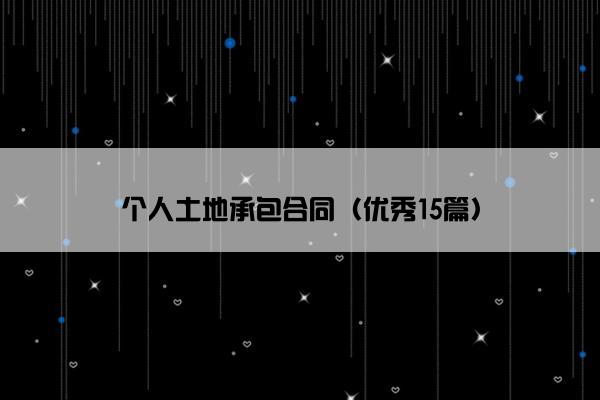 个人土地承包合同（优秀15篇）