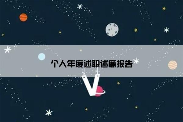 个人年度述职述廉报告
