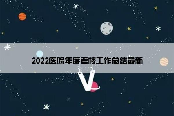 2022医院年度考核工作总结最新