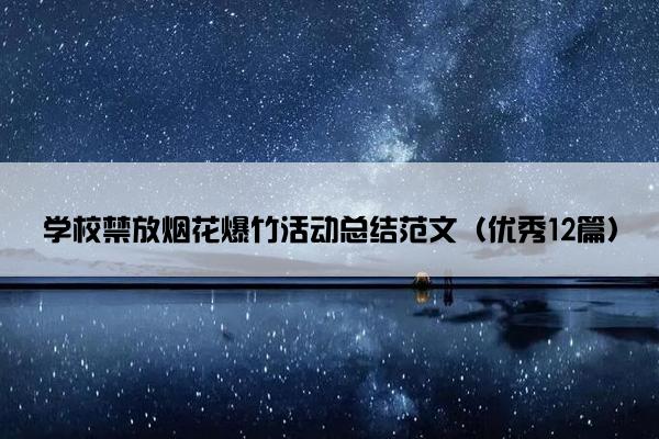 学校禁放烟花爆竹活动总结范文（优秀12篇）