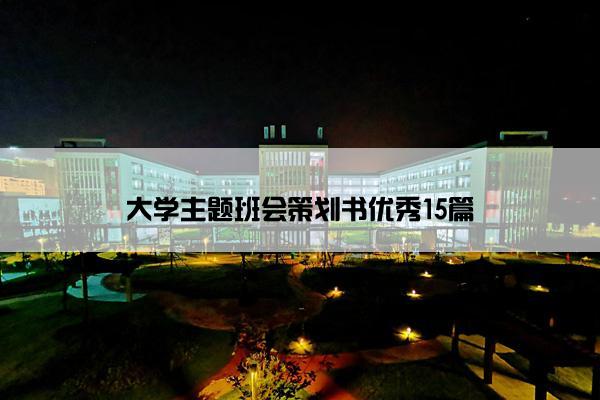 大学主题班会策划书优秀15篇