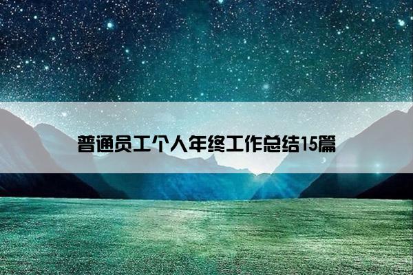 普通员工个人年终工作总结15篇