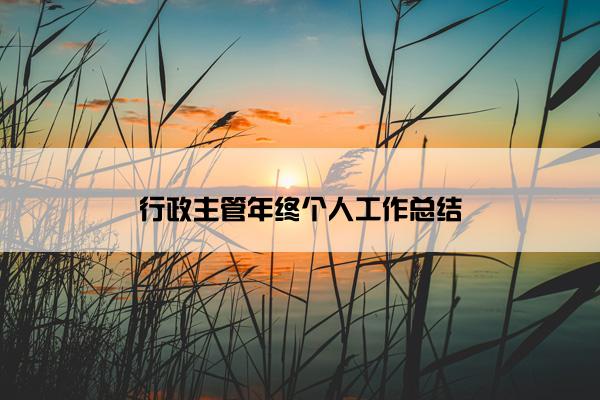 行政主管年终个人工作总结