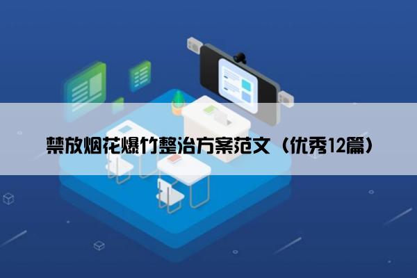 禁放烟花爆竹整治方案范文（优秀12篇）