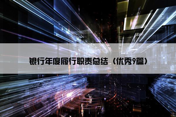 银行年度履行职责总结（优秀9篇）