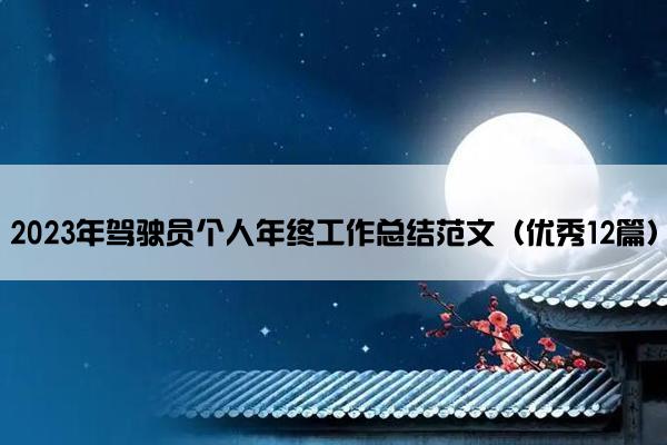 2023年驾驶员个人年终工作总结范文(优秀12篇) 2023年驾驶员个人年终工作总结范文(优秀12篇)