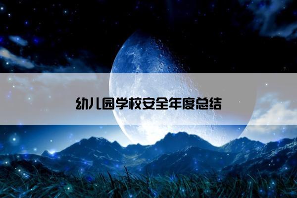 幼儿园学校安全年度总结