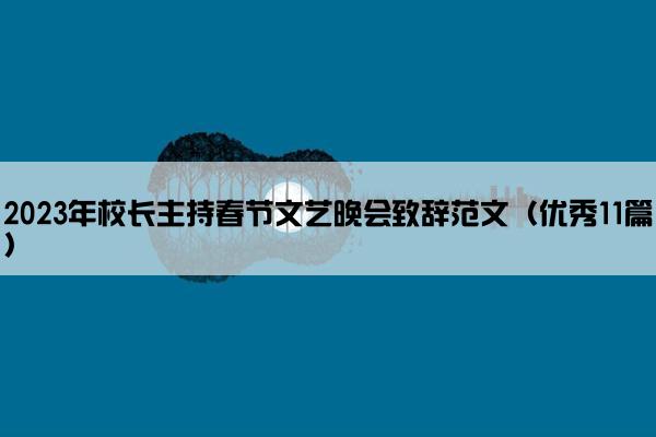 2023年校长主持春节文艺晚会致辞范文（优秀11篇）
