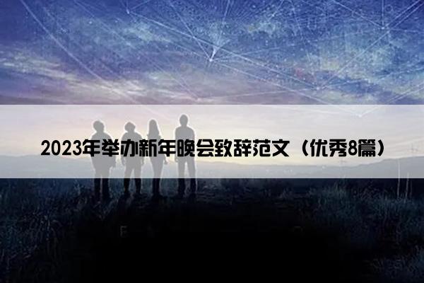 2023年举办新年晚会致辞范文（优秀8篇）