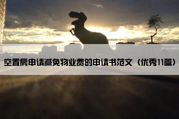 空置房申请减免物业费的申请书范文（优秀11篇）