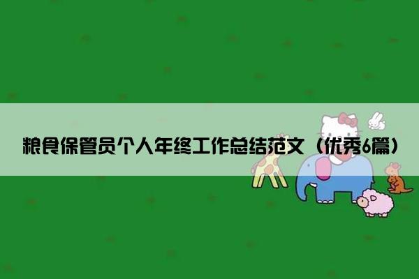 粮食保管员个人年终工作总结范文（优秀6篇）