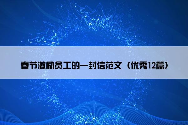 春节激励员工的一封信范文（优秀12篇）
