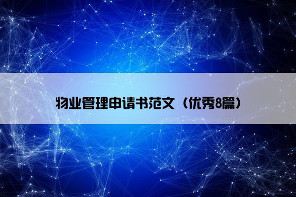 物业管理申请书范文（优秀8篇）