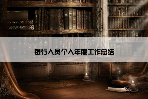 银行人员个人年度工作总结