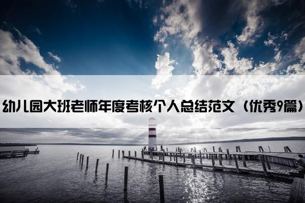 幼儿园大班老师年度考核个人总结范文（优秀9篇）