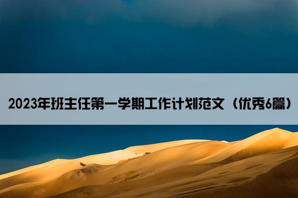 2023年班主任第一学期工作计划范文（优秀6篇）