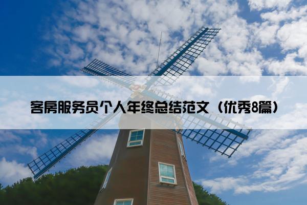 客房服务员个人年终总结范文（优秀8篇）