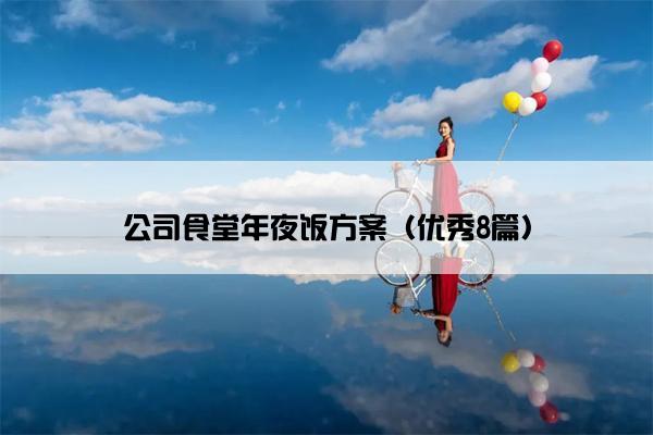 公司食堂年夜饭方案(优秀8篇) 公司食堂年夜饭方案(优秀8篇)