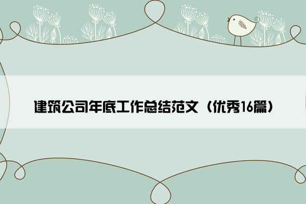 建筑公司年底工作总结范文（优秀16篇）