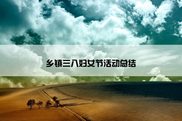 乡镇三八妇女节活动总结