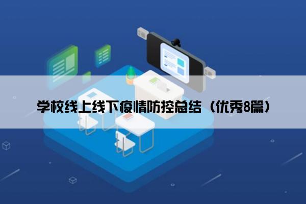 学校线上线下疫情防控总结（优秀8篇）