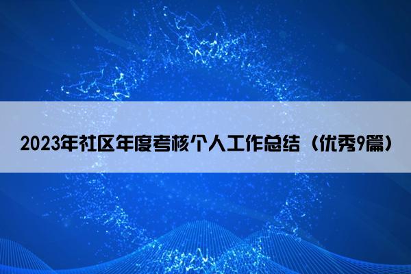 2023年社区年度考核个人工作总结（优秀9篇）