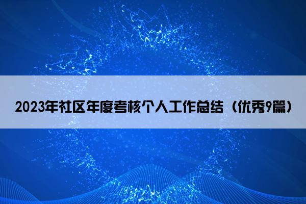 2023年社区年度考核个人工作总结（优秀9篇）