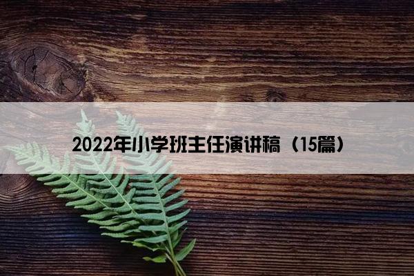 2022年小学班主任演讲稿（15篇）