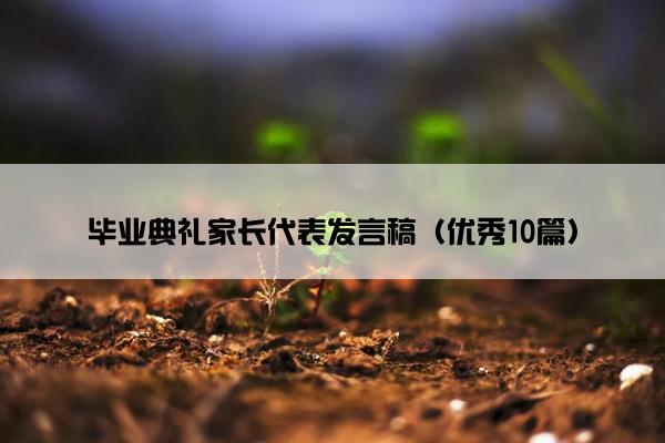 毕业典礼家长代表发言稿（优秀10篇）