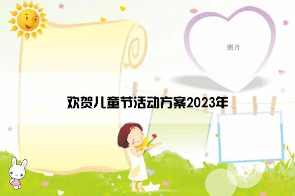 欢贺儿童节活动方案2023年