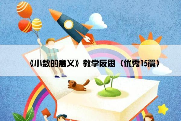 《小数的意义》教学反思（优秀15篇）