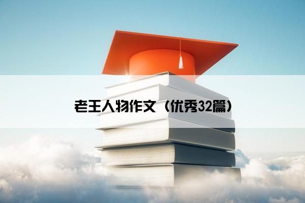 老王人物作文（优秀32篇）